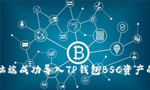 如何在电脑端成功导入TP钱包BSC资产的全面指南