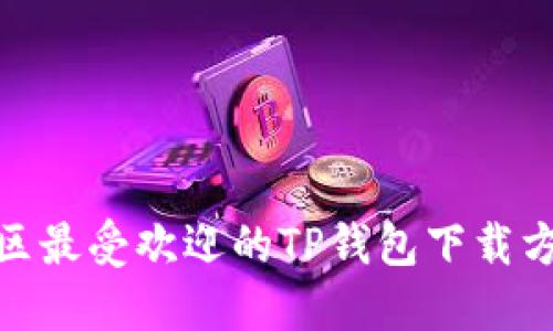 探索台湾地区最受欢迎的TP钱包下载方法及其优势