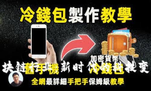 揭密大数据区块链行业：新时代的科技变革与商业机会