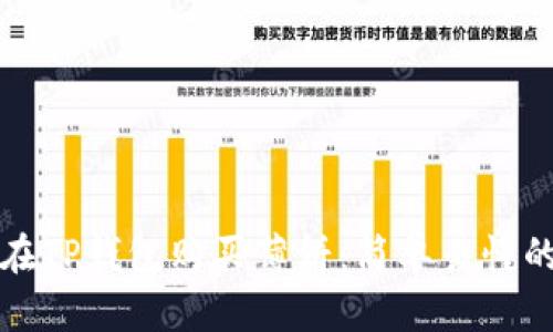 如何在TP钱包购买薄饼：简单易懂的指南