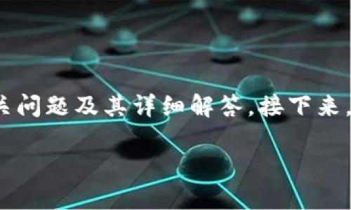 当然可以！为了帮助您了解“T P钱包怎样用U”，我会为您提供一个详细的内容结构，包括、关键词、相关问题及其详细解答。接下来，我会将所需的部分整合在一起，确保语言通顺且易于理解。为了便于阅读，我会适当地使用段落和小。

如何高效使用 T P 钱包进行 U 兑换？