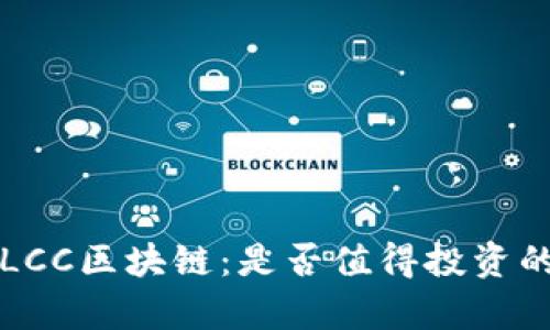 深入解析LCC区块链：是否值得投资的全面评估