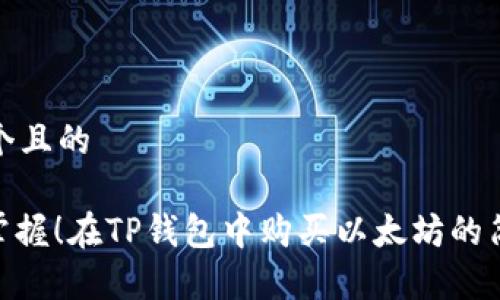 思考一个且的

: 轻松掌握！在TP钱包中购买以太坊的简单步骤