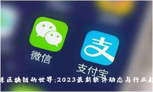 走进区块链的世界：2023最新软件动态与行业趋势