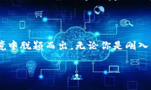 区块链开发职能：深入解读与探索

在当今数字化的时代，区块链技术已经深入到各个行业，它不仅仅是一种新的技术架构，更是一种全新的思维方式。在这其中，区块链开发职能则代表着那些专注于构建和维护区块链系统的各种职能和角色。

区块链开发职能的核心目的是设计、实施以及维护区块链应用程序，以确保其高效、安全、以及可扩展。开展这些工作的人通常被称为区块链开发者或区块链工程师。他们需要掌握各种编程语言、数据库技术以及网络安全知识，以应对日益复杂的区块链项目。

区块链开发职能的多样性

区块链开发职能之所以受到重视，是因为区块链技术的复杂性和应用的广泛性。这一职能可以细分为以下几个主要角色：

ul
    listrong区块链架构师：/strong负责整体区块链架构的设计，包括选择合适的技术栈和方案。他们需要考虑系统的可扩展性和安全性，确保未来的可维护性。/li
    listrong智能合约开发者：/strong专注于编写和管理智能合约。这些合约是在区块链上执行的自主协议，能够自动执行、控制和记录合约条款，涉及资金的转移和应用逻辑的实现。/li
    listrong后端开发者：/strong负责开发区块链系统的后端，通过API与前端进行交互，保证数据的安全性和完整性。/li
    listrong安全专家：/strong专注于确保区块链应用程序的安全性，防止潜在的网络攻击和数据漏洞。他们不断监控系统，为其提供保护。/li
/ul

区块链开发者需要的技能

从事区块链开发工作，开发者需要具备一系列技术技能和软技能：

ul
    listrong编程语言：/strong区块链开发者应该熟悉多种编程语言，如Solidity（用于以太坊的智能合约）、JavaScript、Python和Go等。/li
    listrong区块链平台理解：/strong需要熟悉不同的区块链平台及其生态系统，例如以太坊、Hyperledger和Ripple等，各平台有不同的特性和适用场景。/li
    listrong数据库管理：/strong要掌握数据库的设计和管理，因为区块链的某些操作仍然依赖传统数据库的支持。/li
    listrong网络安全意识：/strong鉴于区块链技术的敏感性，开发者必须了解基本的网络安全知识，以防止攻击和信息泄露。/li
    listrong解决问题的能力：/strong开发过程中将会遇到各种阻碍，开发者需要有快速找到解决方案的应变能力。/li
/ul

区块链开发职能的挑战

尽管区块链开发职能充满了机遇，但也面临着诸多挑战：

ul
    listrong技术更新迅速：/strong区块链技术日新月异，开发者需不断学习新的技术和最佳实践，以跟上行业发展的步伐。/li
    listrong标准化不足：/strong目前区块链技术的标准化尚不完善，开发者在设计方案时可能会遇到兼容性和互操作性的问题。/li
    listrong法律与合规：/strong在许多国家和地区，与区块链相关的法律法规尚处于探索阶段，开发者需要谨慎应对相关的法律风险。/li
/ul

区块链在不同领域的应用

区块链技术的应用已经渗透到金融、医疗、供应链及很多其他领域。以下是一些具体的应用场景：

ul
    listrong金融服务：/strong许多金融机构正在利用区块链技术来处理支付、转账及清算工作，提高交易的透明度和效率。/li
    listrong供应链管理：/strong通过区块链技术，企业能够实时追踪产品的运输和来源，任何环节的信息均被记录下来，保证透明且可查。/li
    listrong医疗健康：/strong区块链能够为患者提供数据的安全性和隐私保护，同时促进医疗数据共享，提高医疗服务质量。/li
    listrong数字身份：/strong区块链技术让用户能够控制和管理个人信息，避免身份盗用，使数字身份更加安全。/li
/ul

结论：未来的区块链开发职能

区块链开发职能在未来将会变得更加重要，伴随技术的完善和应用的扩展，企业对技术人才的需求只会持续增长。作为开发者，保持求知欲和适应力，将是保证在这一领域出色发展的重要因素。

相关问题思考

h4问题一：如何入门区块链开发？/h4
如果你对区块链开发感兴趣，首先可以从学习编程语言开始，特别是与区块链相关的编程语言如Solidity。此外，参与在线课程和社区论坛，跟随教程做一些实际项目，这将为你的学习过程增添更多实践经验。在此基础上，你可以尝试参与开源项目，通过为项目贡献代码来提升自己的技术水平。

h4问题二：区块链开发的职业前景如何？/h4
区块链开发的职业前景非常乐观。随着越来越多的行业认识到区块链的潜力，相关的人才需求持续上升。无论是在金融、医疗、政府服务还是供应链等领域，对区块链开发者的需求只会增加。随着技术的不断进步，专业人才的薪资和职业发展前景也会更加诱人。

总结

区块链开发职能是一个充满挑战与机遇的领域。随着这项技术的不断发展，开发者需要不断提升自己的能力，才能在竞争激烈的环境中脱颖而出。无论你是刚入门的新手，还是希望加强技能的经验者，理解区块链开发职能的重要性，将帮助你在这条道路上越走越远。 

探索区块链开发职能：多维度解析与职业前景分析