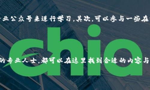 区块链研究院公众号的介绍

在当今数字化转型的浪潮中，区块链技术因其独特的去中心化和数据不可篡改的特性，正在各行各业中展现出强大的潜力。而“区块链研究院公众号”便是一个致力于传播区块链知识、最新动态和前沿研究成果的平台。它通过公众号这一便捷的形式，为广大对区块链感兴趣的读者提供了丰富的资料、深入的分析和实用的信息。

区块链研究院公众号的内容通常包括行业最新新闻、技术解析、学术研究、市场分析以及区块链技术在各个领域的应用实例等。无论你是区块链的初学者，还是行业内的专家，这个公众号都能为你提供有价值的视角和参考资料。

为什么关注区块链研究院公众号？

关注区块链研究院公众号，不仅可以及时获取最新的行业动态，还能与众多志同道合的朋友进行交流。在这里，我们可以讨论各种话题，从区块链的技术细节，到行业发展的趋势，甚至未来的可能性。以下是几个主要的原因：

ul
  listrong最新信息：/strong区块链技术日新月异，通过公众号，你可以第一时间了解最新的研究成果和应用案例。/li
  listrong专业解读：/strong公众号提供的不仅仅是新闻，更有专业人员对复杂理论的深入分析，让你更好地理解技术内涵。/li
  listrong知识分享：/strong分享的内容涵盖了从入门到进阶的各类知识，满足不同层次读者的需求。/li
  listrong交流平台：/strong可以通过评论、留言功能，与其他读者或行业专家进行互动，获取更多独特见解。/li
/ul

如何有效利用区块链研究院公众号？

为了最大程度地利用这个公众号所提供的信息，你可以采取以下几个策略：

ul
  listrong定期阅读：/strong设定固定的时间，定期查看公众号的更新，确保不会错过任何重要信息。/li
  listrong参与讨论：/strong利用评论功能，与其他读者进行讨论，分享自己的观点与见解，这能大大加深你对话题的理解。/li
  listrong收藏重要内容：/strong将觉得有用的文章进行收藏，方便日后快速查阅，形成自己的知识体系。/li
  listrong深入研究：/strong对喜欢的主题进行深入研究，探索更为专业的书籍和资料，提升自己的专业水平。/li
/ul

区块链研究院公众号的内容种类

区块链研究院公众号的内容丰富多样，下面是一些你可以期待看到的主题：

ul
  listrong行业新闻：/strong及时报道区块链领域的最新动态，包括各种技术大会、政策法规及市场变化。/li
  listrong技术文章：/strong深度剖析区块链技术的原理和应用，帮助读者建立对技术的基本理解。/li
  listrong案例分析：/strong提供区块链在现实世界中的实际应用案例，帮助读者更好地理解技术的实际操作和效果。/li
  listrong市场趋势：/strong对区块链及相关产业的市场趋势进行分析，帮助投资者作出更明智的决策。/li
/ul

相关问题

1. 区块链技术的实际应用有哪些？
ul
  li近年来，区块链技术在多个领域得到了广泛的应用，包括金融、物流、医疗、版权保护等。例如，在金融领域，区块链被用来提升支付效率、降低成本以及增强透明度。在物流行业，通过区块链追踪货物的来源，其不可篡改的特性确保了信息的真实性，防范了假冒伪劣产品的出现。/li
/ul

2. 如何入门区块链相关知识？
ul
  li对于初学者，建议从基础知识入手，首先了解区块链的基本概念、发展历史以及它的工作原理。可以通过观看相关视频、阅读书籍或关注专业公众号来进行学习。其次，可以参与一些在线课程或社区讨论，通过实践和交流加深理解。最后，持续关注行业动态和技术发展，形成系统的知识结构。/li
/ul

总结

区块链研究院公众号不仅仅是一个信息获取的平台，更是一个学习与交流的社区。无论你是希望了解区块链技术的新手，还是想要深入研究的专业人士，都可以在这里找到合适的内容与志同道合的人一起交流和探讨。希望你能充分利用这个资源，让自己在区块链的探索之旅中收获更多知识与体验。

深入解析区块链研究院公众号的价值与应用