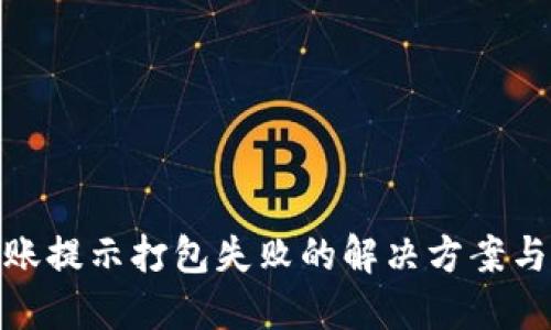 TP钱包转账提示打包失败的解决方案与预防措施
