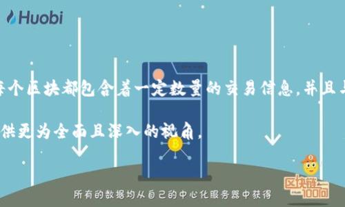 互联网的区块链模式是什么

在分析互联网的区块链模式之前，我们需要先理解区块链本身的概念。区块链是一种数据结构，以块的形式将数据存储在一个去中心化的网络中。每个区块都包含着一定数量的交易信息，并且与前一个区块通过加密算法链接在一起，形成一个链。因此，它具有高度的安全性和透明性，成为许多行业（如金融、医疗、供应链等）创新的重要基础。

这篇文章将详细探讨互联网的区块链模式，包括它的定义、应用场景、优势、挑战、以及未来的发展潜力。同时，我们将考虑用户可能关注的问题，以提供更为全面且深入的视角。

互联网的区块链模式解析：去中心化与透明性并存