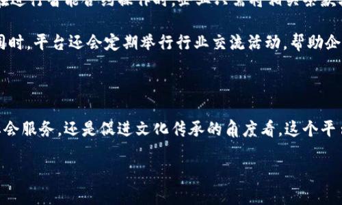 甘肃首个区块链平台的介绍

在数字经济迅猛发展的今天，区块链技术以其去中心化、不易篡改的特性，逐渐渗透到各个领域。甘肃省也不例外。在这样的背景下，甘肃省推出了首个区块链平台，旨在推动省内的数字化转型，促进经济的高质量发展。这个平台不仅蕴含着技术的创新，也代表了甘肃在改革开放新征程上的一步领先。

甘肃首个区块链平台的背景

随着全球经济的数字化浪潮，区块链已经成为了创新与变革的代名词。甘肃作为一带一路的重要节点，拥有独特的地理和文化优势。在这样的背景下，本地政府希望通过高科技手段，将甘肃的传统产业与现代科技相结合，从而提升经济活力、吸引投资。

政府部门意识到，单靠传统的发展模式已经无法满足当今社会的需求，那么如何利用前沿技术来提升竞争力？区块链作为一种创新的技术，不仅可以提升效率，还能在数据安全和透明度上为各方带来保障。因此，甘肃首个区块链平台应运而生。

平台的核心功能

甘肃首个区块链平台的核心功能包括数据存储与共享、智能合约、数字身份认证等。这些功能的实现，不仅能够提高企业和政府间信息的透明度，还能大幅提升运营效率，减少人为错误的发生。

例如，平台通过区块链技术实现的数据共享，使得各个部门之间的信息可以实时同步，避免了信息孤岛的现象。而智能合约的引入，能够自动执行合同条款，降低合约执行的成本和风险。

如何推动实体经济的发展

甘肃首个区块链平台的推出，将可以有效推动实体经济的发展。通过这一平台，企业可以更方便地进行信息共享、资源整合，从而形成更高效的供需网络。此外，这个平台也可以帮助小微企业获取更多的融资机会。

例如，借助区块链的透明性，投资者可以更清楚地了解到企业的运营状态，从而增加投资的信心。这种透明度不仅能够帮助小微企业获得融资机会，还能促使大企业与小企业进行合作，形成良性的经济生态。

与社会服务的结合

除了推动经济发展，甘肃首个区块链平台还可以与社会服务进行深度结合。例如，在公共资源管理、社会保障、医疗健康等领域，区块链技术的应用可以提高服务的透明度和效率。

想象一下，在医疗健康领域，患者的医疗记录在区块链上得到了安全存储。医生可以快速准确地获取患者的历史记录，从而更好地进行诊断和治疗。这种信息的便捷获取，既能够提升患者的就医体验，也能提高医疗资源的利用效率。

未来的发展方向

甘肃首个区块链平台的推出，仅仅是一个起点，未来还需要进一步探索和拓展应用场景。例如，可以考虑与农业、环保等领域结合，开发出更多的应用功能。在农业领域，利用区块链技术追溯农产品的来源，可以有效提升消费者的信任感。此外，结合文化旅游，利用区块链技术保护和传承甘肃的独特文化遗产，也将是未来的一大亮点。 

常见问题解答

在这里，我将回答两个与甘肃首个区块链平台相关的问题，借此帮助大家更好地理解这个新兴技术的实际应用及其影响。

h41. 区块链平台如何保障数据的安全性？/h4

区块链技术的核心在于去中心化和不可篡改。这意味着一旦数据被记录在区块链上，它就很难被随意修改。这是通过复杂的加密算法来实现的，每一个交易记录都与前一个区块相连，形成了一个链式结构。因此，即使有恶意攻击者企图改动数据，也会因为其他节点的记录而被轻易识别并阻止。

同时，这个平台会采取多重加密措施，确保数据访问的安全性。只有经过授权的用户才能读取或写入数据，这样就能够有效保护商业机密和个人隐私。

h42. 如何使用甘肃首个区块链平台进行商业操作？/h4

使用甘肃首个区块链平台进行商业操作，首先需要申请一个区块链账号。企业可以通过平台提供的接口，将自己的业务流程接入区块链。例如，在进行智能合约操作时，企业只需将相关条款输入系统，区块链将自动处理执行。

此外，平台会提供一系列的培训和支持，确保企业能够顺畅地使用该平台。企业可以通过移动端或 web 端访问平台，进行数据的上传和查询。同时，平台还会定期举行行业交流活动，帮助企业与其他市场主体进行高效对接。

结语

甘肃首个区块链平台的出现，不仅是该省在数字化转型道路上的一次大胆探索，更是在未来发展蓝图中的重要一步。无论是从推动经济，改善社会服务，还是促进文化传承的角度看，这个平台都将发挥巨大的作用。希望通过持续的技术创新，甘肃能够在数字经济的浪潮中乘风破浪，创造出更加美好的未来。

甘肃首个区块链平台：赋能经济与社会的创新之路