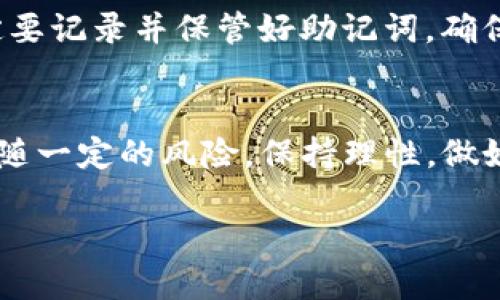 中币在TP钱包怎么买币

在数字货币的世界里，购买和交易加密货币已经成为越来越多人的日常需求。尤其是在虚拟货币市场迅速发展的今天，很多投资者都希望找到简单、方便的方法来购买他们感兴趣的币种。今天，我们将深入探讨如何通过TP钱包购买中币，帮助你在这个复杂的市场中游刃有余。

什么是TP钱包？
TP钱包，又称“TokenPocket”，是一款广受欢迎的数字货币钱包，它以用户友好的界面和强大的功能著称。TP钱包支持多种公链（如以太坊、比特币等）和数千种代币的存储、管理和交易。而且，TP钱包还具有去中心化交易所（DEX）功能，用户可以直接在钱包内进行交易，极大地提高了交易的便利性。

中币简介
中币是一个相对较新的数字货币，也被称为“Zhongcoin”。它旨在成为用户日常交易的手段，尤其是在东亚地区逐渐受到关注。中币的特点是交易速度快、手续费低，适合各种类型的投资者，包括短期交易者和长期持有者。逐渐地，中币在各大交易所开始上市，越来越多的人对其产生了兴趣。

在TP钱包上购买中币的步骤
接下来，让我们一起看看如何在TP钱包中购买中币的具体步骤。这些步骤简单而直观，即使你是初学者也能轻松上手。

h4步骤一：下载并安装TP钱包/h4
在购买中币之前，首先你需要在你的手机上下载并安装TP钱包。无论是iOS还是Android系统，你都可以在各大应用商店中搜索“TokenPocket”进行下载。

h4步骤二：创建或导入钱包/h4
在安装完成后，打开应用程序，你可以选择创建一个新钱包或导入已有的钱包。如果你是新用户，建议点击“创建钱包”，并按照指示设置你的钱包密码和备份助记词。务必妥善保管你的助记词，因为这是你找回钱包的重要凭证。

h4步骤三：完成账户验证/h4
为了确保你的资金安全，TP钱包可能会要求你进行简单的账户验证。按照银行账户的常规操作，完成注册步骤。通常情况下，只需验证电子邮件或电话号码，便可完成账户验证。

h4步骤四：充入法币或其他加密货币/h4
在购买中币之前，你需要在TP钱包中充值。你可以通过银行转账、支付宝、微信支付等多种方式将法币转化为USDT等稳定币，然后在TP钱包中充值。也可以选择直接通过其他币种进行购买，比如比特币或以太坊。

h4步骤五：访问去中心化交易所（DEX）/h4
在TP钱包内，你可以找到交易所的选项。点击进入后，你会看到各种交易对。在搜索框中输入“中币”的交易对，比如“中币/USDT”，选择合适的交易对。

h4步骤六：选择交易数量/h4
进入交易页面后，选择你想要购买的中币数量，并确认交易。这时，你会看到预计的交易费用和滑点情况。确认无误后，点击“确认交易”。

h4步骤七：等待交易确认/h4
提交订单后，系统会显示交易状态，一旦交易完成，你的中币将会直接打入你的TP钱包中。此时，你可以查看你的资产，并随时进行转账或交易。

购买中币的注意事项
虽然过程相对简单，但在购买中币时，有几个要点需要注意：

h4注意一：安全性/h4
数字货币交易具有一定风险，因此，确保使用的网络安全非常重要。在公共Wi-Fi环境下尽量避免进行大额交易。此外，定期更新你的钱包及其安全设置，确保你的资产安全。

h4注意二：市场波动/h4
中币价格波动较大，投资者在购买前最好进行一定的市场研究。关注相关新闻、市场行情以及技术分析，帮助你做出更明智的投资决策。

h4注意三：手续费/h4
TP钱包在交易时会产生一定的手续费，不同币种和交易对的手续费也有差别。购买前查清楚相关信息，以免在交易时产生不必要的损失。

相关问题解答

h4一：TP钱包是否支持其他币种的交易？/h4
当然，TP钱包支持绝大多数主流和非主流币种的交易。除了中币，用户还可以在钱包中自由交易BTC、ETH、LTC等多种数字货币，甚至一些新兴的代币。丰富的选择让TP钱包成为投资者进行资产配置的理想工具。

h4二：如果我在TP钱包中丢失了助记词，怎么办？/h4
助记词是钱包安全的关键，如果丢失则无法找回。不过，一些加密资产平台会支持助记词备份的验证方法。建议用户在创建钱包时一定要记录并保管好助记词，确保没有外人能够获取此信息。同时，可以选择定期备份钱包信息，减少丢失的风险。

结语
通过以上步骤和注意事项，相信你对如何在TP钱包中购买中币已经有了更深入的理解。投资数字货币是一个值得探索的领域，但也伴随一定的风险。保持理性，做好调研，才能在这条路上走得更远。希望你能在这个数字货币的世界中获得成功！

如何在TP钱包购买中币的详细指南