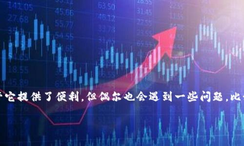 如何解决TP钱包转出到币种未到账的问题

在加密货币日益成为人们投资与交易主流的今天，TP钱包作为一个流行的数字钱包，方便用户存储和转账各类数字资产。然而，尽管它提供了便利，但偶尔也会遇到一些问题，比如到账延迟或者转账失败。今天，我们将更深入地探讨“TP钱包转出到币种未到账怎么办”的问题，帮助用户了解如何处理相关情况。

TP钱包转出币种未到账的最佳解决方案