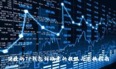 便捷的TP钱包到欧意的提现