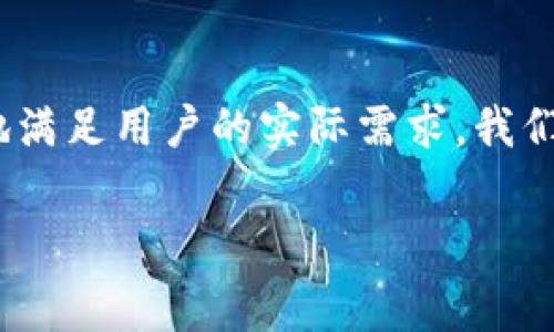 t p钱包手续费10u的内容比较具体，并且与某些特定的情况相关。为了更好地满足用户的实际需求，我们可以围绕“TP钱包手续费”进行更深入的分析，并围绕各种相关问题进行讨论。

了解TP钱包手续费的详细解析与策略