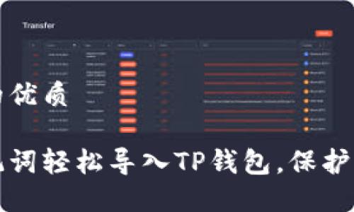 思考一个且的优质

如何使用助记词轻松导入TP钱包，保护您的数字资产