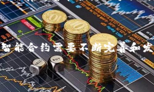 什么是区块链合约方式？

区块链合约，通常被称为智能合约（Smart Contracts），是区块链技术中的一种重要应用。简单来说，智能合约就是在区块链上自动执行的一段代码，它能在被特定条件触发时完成预先设定的协议和事务。这项技术的横空出世，仿佛为传统契约的执行方式提供了一个全新的视角，将信任与效率提升到了前所未有的高度。

智能合约的基本原理

智能合约的核心是“自执行”。意味着当满足某些条件时，合约会自动执行其条款，而无需任何中介或第三方的参与。这一特性能够有效减少欺诈的可能性，节省时间和成本。举个简单的例子，你可以想象在区块链上有一个房屋租赁的合约，当房东收到租金时，合约会自动将房产的使用权转移给租客。这一切过程中，没有人能够篡改或撤回交易，所有操作都是透明且可追溯的。

智能合约的运作机制

智能合约的编写通常使用特定的编程语言，比如以太坊上的Solidity。开发者需要通过一系列代码逻辑定义合约的行为。当合约被发布到区块链上后，它会被存储在各个节点上，确保数据的一致性和安全性。当用户与智能合约交互时，相关的操作将通过算法来执行，无需人工干预，就像是设置好的机器一样，轻松高效。

智能合约的优势

智能合约的优点非常明显。首先，它消除了对中介的依赖，减少了交易的时间延迟和成本。其次，合约的自动执行特性大大减少了人为错误和欺诈行为的发生。最后，区块链的透明性和不可篡改性确保了所有交易都能被追踪，增强了信任感。

智能合约的应用场景

智能合约的潜力是巨大的，涵盖了多个行业和领域。例如，在金融领域，智能合约可以自动处理贷款申请和审批流程，提高效率并减少风险。在供应链管理中，智能合约能够实时监控货物运输状态，确保每一步环节都得到记录，不易出现责任推诿。同时，作为法律契约的替代方案，它们在合法性和可执行性方面也展现出了独特的优势。

智能合约的挑战与限制

尽管智能合约的前景乐观，但发展过程中也面临不少挑战。首先，编程语言的复杂性使得开发者需要具备较强的技术能力，而智能合约的错误可能导致不可逆的资金损失。其次，法律对智能合约的承认仍处于探索阶段，许多国家和地区的法律体系尚未完全适应这项新技术。此外，智能合约的安全性也是一个大问题，一旦合约代码中存在漏洞，可能会被黑客利用，造成资金损失。

总结

区块链合约方式，即智能合约，是一种将代码与合约条款结合的创新模式。它以去中心化、透明化、安全性等优势，正在改变传统行业的操作方式。然而，伴随着各种挑战，未来的智能合约需要不断完善和发展，才能更好地服务于社会。

深入了解智能合约：区块链合约方式及其应用