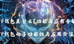TP钱包是什么？功能与应用
