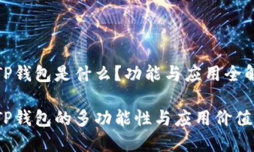TP钱包是什么？功能与应用全解

TP钱包的多功能性与应用价值