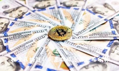 探索区块链1.0：基础概念与应用分析