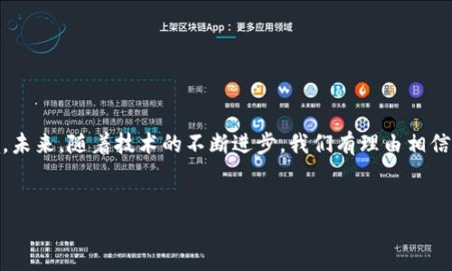 区块链存储平台的概念解析

在当今数字信息爆炸的时代，存储数据和保护隐私变得愈发重要。传统的存储解决方案虽然在一定程度上有效，但却面临着数据安全、可靠性和中心化控制等一系列挑战。而区块链存储平台正是为了解决这些问题而应运而生的先进技术。它利用区块链的去中心化特性，将数据分散存储在全球各地的节点中，从而增强了数据的安全性和可靠性。

简单来说，区块链储存平台就是基于区块链技术建立的数据存储架构。在这个架构中，数据不是保存在单个服务器或数据中心，而是以加密的形式分布在整个网络中。任何人都无法单独控制这些数据，因此它大大降低了数据丢失或被篡改的风险。

区块链存储平台的工作原理

区块链存储平台的核心在于区块链技术。区块链是一个分布式的、不可更改的账本，所有的交易或数据修改都被记录在一个个称为“区块”的数据单元中。每个区块都是通过加密算法与前一个区块链接在一起，形成一个链式结构。这就意味着，要想改变某一块的数据，必须重新修改所有后续区块，非常困难。

在区块链存储平台中，数据被切割成若干小的数据块，然后通过加密技术这些数据块被分散存储在多个节点上。这些节点可以是网络中的任何参与者，而不仅仅是大型企业或服务提供商。由于数据被广泛分散，即使某一个或多个节点出现故障，也不会对整个系统造成重大影响。

区块链存储平台的优势

区块链存储平台相较于传统存储技术，具有众多的优势：

ul
    listrong高安全性：/strong由于数据是加密并分散存储的，恶意攻击者很难导致数据丢失或被篡改。/li
    listrong去中心化：/strong没有单一的控制者，避免了中心化存储带来的隐私泄露和操控风险。/li
    listrong透明性：/strong所有的数据交易和存储都可以在区块链上追踪和审核，提高了透明性和问责制。/li
    listrong可扩展性：/strong随着用户数量的增长，区块链存储平台可以轻松扩展，满足更多的存储需求。/li
/ul

区块链存储平台的应用场景

如今，区块链存储平台已经在多个领域找到应用，尤其是在需要处理大量数据并保障安全性的行业。以下是一些典型的应用场景：

ul
    listrong医疗行业：/strong患者的医疗记录可以安全地存储在区块链中，只有授权的医生和医疗机构才能访问，保护患者隐私。/li
    listrong金融行业：/strong区块链技术可以用于存储和验证金融交易记录，降低风险、提高透明度。/li
    listrong供应链管理：/strong利用区块链，可以追踪产品的来源和流通，确保供应链的透明和可信。/li
    listrong数字内容创作：/strong艺术作品和音乐等数字内容可以通过区块链存储和注册版权，确保创作者的权益。/li
/ul

区块链存储平台的未来趋势

随着技术的不断发展，区块链存储平台也在不断演进。未来，可能会出现以下趋势：

ul
    listrong更多的行业应用：/strong随着对数据隐私和安全问题的重视，更多行业会采用区块链存储方案。/li
    listrong技术的成熟：/strong区块链技术的标准化将推动其发展，使得存储平台更加易于使用和集成。/li
    listrong政策和法规的完善：/strong政府和行业组织将出台相关政策，促进区块链存储的合规与发展。/li
/ul

常见问题

h41. 区块链存储平台的安全性如何保障？/h4

在区块链存储平台中，数据的安全性主要依赖以下几个方面：

ul
    listrong加密技术：/strong用户的数据会被加密处理，只有在经过授权的情况下，用户或相关人员才能解密和读取数据。/li
    listrong分散存储：/strong采用分布式的存储方案，即使部分节点受到攻击，其他节点依然可以保持正常运营，减少数据丢失的风险。/li
    listrong共识机制：/strong区块链利用各种共识机制（如PoW、PoS等）来确保网络安全和数据一致性，从而防止恶意篡改。/li
/ul

h42. 普通用户如何使用区块链存储平台？/h4

使用区块链存储平台对于普通用户来说，可能会让人感到陌生，但其实操作并不复杂。以下是一些基本步骤：

ul
    listrong选择平台：/strong首先，您需要选择一个适合自己的区块链存储平台，目前市场上有多个选择，如Filecoin、Sia等。/li
    listrong注册账号：/strong大多数平台需要您创建一个账号，提供必要的信息以进行身份验证。/li
    listrong上传数据：/strong在注册并验证后，您可以开始上传您的文件或数据，这些数据会被加密并分散存储在区块链中。/li
    listrong管理和访问：/strong您可以随时查看、管理甚至分享您的数据，确保只有您个人或授权的人可以访问。/li
/ul

总结

区块链存储平台是应对现代数据存储需求的重要解决方案。通过去中心化的存储方式，它为个人和企业提供了高安全性、透明性和可靠性的存储环境。未来，随着技术的不断进步，我们有理由相信区块链存储平台将在更多领域发挥出重要作用，帮助我们更好地管理和保护数据。


探索区块链存储平台的安全性与未来潜力