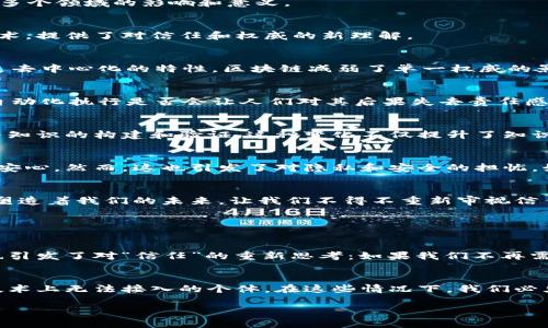 区块链作为一种新兴的技术，不仅改变了金融和商业领域的格局，也在哲学层面引发了一些深刻的思考。在这篇文章中，我们将探讨“哲学中的区块链”这一主题，深入理解它在伦理学、知识论、社会学等多个领域的影响和意义。

什么是区块链？
区块链是一个去中心化的分布式账本技术，最早由比特币提出。它的核心思想是通过网络中多个节点共同维护一个不可篡改的记录，从而实现安全和透明的信息共享。这种通过加密算法确保安全的技术，提供了对信任和权威的新理解。

区块链与传统哲学的关系
在哲学中，信任和权威是两个重要的概念。传统上，权威通常是由某个人或机构所拥有的，他们通过自己的知识、经验或地位来赢得他人的信任。然而，区块链技术的出现让我们重新思考这两个概念。通过去中心化的特性，区块链减弱了单一权威的影响，使得人人都有可能成为信息的参与者和维护者。这种变化可能使我们对权威的依赖更少，要靠集体智慧与共识来维护系统的正常运作。

区块链与伦理学
区块链技术在伦理学上也引起了广泛的讨论。很多人认为，区块链可以促进社会的公平，因为它能够减少腐败和不公。但是，也有人担心，这种去中心化的特性可能导致新的伦理问题。例如，智能合约的自动化执行是否会让人们对其后果失去责任感？当出现争议时，我们又该如何处理？这些伦理问题为我们提供了更深层次思考的机会，促使我们思考在高科技社会中“责任”这一概念的演变。

区块链对知识论的影响
知识论研究的是知识的本质、范围和获取。在区块链的背景下，知识的获取与验证方式发生了变化。传统的知识获取往往依赖于权威的专家和机构，而区块链的透明性和可验证性使得每个人都可以参与知识的构建和验证。这种变化不仅提升了知识的民主化，也让我们对“真理”的理解更加复杂。信息的传播不再是单向的，而是多元交互的，任何人都可以为知识的丰富和准确性作出贡献。

区块链在社会学中的影响
在社会学层面，区块链重新定义了人际关系和社会结构。人们不再依赖中心机构来建立信任，而是通过区块链技术直接与他人进行互动和交易。这种透明性和可追溯性使得人们在各类合作中可以更加安心。然而，这也引发了对隐私和安全的担忧。如何平衡透明性与个人隐私之间的矛盾，是需要哲学家和社会学家共同探讨的重要课题。

总结
哲学中的区块链不仅仅是对技术的理解，更是对我们自身、社会以及知识的深刻反思。它在挑战我们传统的思维定式时，也为我们提供了更广阔的思考空间。正如每一次技术革命一样，区块链也在不断塑造着我们的未来，让我们不得不重新审视信任、权威、知识和责任等基本的哲学概念。

与此相关的两个问题是：

1. 区块链如何改变信任的概念？
在区块链技术问世之前，信任主要建立在个体与个体之间的直接交互和经验基础上。区块链的去中心化特性使得每个参与者都能够访问和验证交易信息，进而消除了对单一权威的依赖。与此同时，它也引发了对“信任”的重新思考：如果我们不再需要信任某个特定的人或机构，而是信任整个网络，那么信任的本质是什么？未来的社会中，信任将更加依赖于技术的可靠性而非人际关系吗？这些问题鼓励我们思考科技进步如何影响人类的基本关系。

2. 区块链是否会影响我们的伦理观？
区块链的出现带来了许多可能的伦理挑战。例如，智能合约的自动执行可能导致人们对行为后果的疏离，责任感会因此减弱。区块链也可能使某些社会群体的边缘化问题变得更加显著，特别是那些在技术上无法接入的个体。在这些情况下，我们必须仔细思考在新技术环境中，传统伦理观念是否仍然适用，或许需要我们建立一套更新、更符合时代需求的伦理框架。

区块链不仅仅是一个技术革新，更是一个哲学的挑战。希望通过以上的讨论，能激发大家对这一话题的进一步思考和探索。