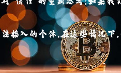 区块链作为一种新兴的技术，不仅改变了金融和商业领域的格局，也在哲学层面引发了一些深刻的思考。在这篇文章中，我们将探讨“哲学中的区块链”这一主题，深入理解它在伦理学、知识论、社会学等多个领域的影响和意义。

什么是区块链？
区块链是一个去中心化的分布式账本技术，最早由比特币提出。它的核心思想是通过网络中多个节点共同维护一个不可篡改的记录，从而实现安全和透明的信息共享。这种通过加密算法确保安全的技术，提供了对信任和权威的新理解。

区块链与传统哲学的关系
在哲学中，信任和权威是两个重要的概念。传统上，权威通常是由某个人或机构所拥有的，他们通过自己的知识、经验或地位来赢得他人的信任。然而，区块链技术的出现让我们重新思考这两个概念。通过去中心化的特性，区块链减弱了单一权威的影响，使得人人都有可能成为信息的参与者和维护者。这种变化可能使我们对权威的依赖更少，要靠集体智慧与共识来维护系统的正常运作。

区块链与伦理学
区块链技术在伦理学上也引起了广泛的讨论。很多人认为，区块链可以促进社会的公平，因为它能够减少腐败和不公。但是，也有人担心，这种去中心化的特性可能导致新的伦理问题。例如，智能合约的自动化执行是否会让人们对其后果失去责任感？当出现争议时，我们又该如何处理？这些伦理问题为我们提供了更深层次思考的机会，促使我们思考在高科技社会中“责任”这一概念的演变。

区块链对知识论的影响
知识论研究的是知识的本质、范围和获取。在区块链的背景下，知识的获取与验证方式发生了变化。传统的知识获取往往依赖于权威的专家和机构，而区块链的透明性和可验证性使得每个人都可以参与知识的构建和验证。这种变化不仅提升了知识的民主化，也让我们对“真理”的理解更加复杂。信息的传播不再是单向的，而是多元交互的，任何人都可以为知识的丰富和准确性作出贡献。

区块链在社会学中的影响
在社会学层面，区块链重新定义了人际关系和社会结构。人们不再依赖中心机构来建立信任，而是通过区块链技术直接与他人进行互动和交易。这种透明性和可追溯性使得人们在各类合作中可以更加安心。然而，这也引发了对隐私和安全的担忧。如何平衡透明性与个人隐私之间的矛盾，是需要哲学家和社会学家共同探讨的重要课题。

总结
哲学中的区块链不仅仅是对技术的理解，更是对我们自身、社会以及知识的深刻反思。它在挑战我们传统的思维定式时，也为我们提供了更广阔的思考空间。正如每一次技术革命一样，区块链也在不断塑造着我们的未来，让我们不得不重新审视信任、权威、知识和责任等基本的哲学概念。

与此相关的两个问题是：

1. 区块链如何改变信任的概念？
在区块链技术问世之前，信任主要建立在个体与个体之间的直接交互和经验基础上。区块链的去中心化特性使得每个参与者都能够访问和验证交易信息，进而消除了对单一权威的依赖。与此同时，它也引发了对“信任”的重新思考：如果我们不再需要信任某个特定的人或机构，而是信任整个网络，那么信任的本质是什么？未来的社会中，信任将更加依赖于技术的可靠性而非人际关系吗？这些问题鼓励我们思考科技进步如何影响人类的基本关系。

2. 区块链是否会影响我们的伦理观？
区块链的出现带来了许多可能的伦理挑战。例如，智能合约的自动执行可能导致人们对行为后果的疏离，责任感会因此减弱。区块链也可能使某些社会群体的边缘化问题变得更加显著，特别是那些在技术上无法接入的个体。在这些情况下，我们必须仔细思考在新技术环境中，传统伦理观念是否仍然适用，或许需要我们建立一套更新、更符合时代需求的伦理框架。

区块链不仅仅是一个技术革新，更是一个哲学的挑战。希望通过以上的讨论，能激发大家对这一话题的进一步思考和探索。