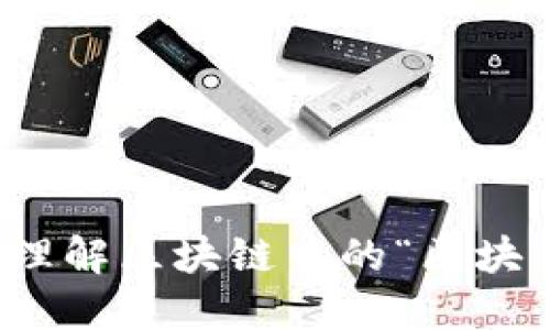 深入理解区块链中的“区块”概念