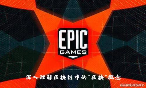 深入理解区块链中的“区块”概念