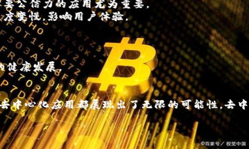 区块链上的App是什么？

引言
在当今这个数字化飞速发展的时代，科技的不断进步让我们的生活方式和工作模式发生了巨大的变化。尤其是在金融科技领域，区块链技术的兴起让人们开始重新审视应用程序（App）的形态。很多人会问，什么是“区块链上的App”？它与传统的App有什么不同？接下来，让我们一起揭开这一概念的神秘面纱。

区块链的简介
在深入理解区块链上的App之前，首先让我们先了解一下区块链技术本身。简而言之，区块链是一种去中心化的、分布式数据库技术，通过不断链接的区块来安全地存储数据。每一个区块都包含了一组交易记录，并通过加密技术保障了信息的安全性和透明性。这种技术不仅仅局限于金融领域，它的应用范围已经扩展到了医疗、供应链管理、数字身份认证等多个行业。

区块链上的App是什么？
区块链上的App，或称为去中心化应用（dApp），是指运行在区块链网络上的应用程序。与传统的App不同，去中心化应用不依赖于单一的服务器，而是分布在全球的多个节点上。这种去中心化的特性使得dApp具备了更高的安全性、隐私性以及透明性。

区块链上的App的特点
1. **去中心化**：正如之前提到的，dApp不依赖于单一的服务器，而是运行在区块链网络中。这意味着用户不必担心中心化服务器的故障或数据被恶意修改的问题。
2. **透明性**：由于区块链的公开性和不可篡改性，dApp中的每一项交易或记录都是透明的，任何人都可以进行验证，从而提升了用户的信任度。
3. **安全性**：通过加密算法和智能合约，dApp能够确保交易的安全性。此外，dApp的数据存储在多个节点上，减少了单点故障的风险。
4. **自动化**：dApp通常会使用智能合约，这是一种自动执行、无法篡改的协议，从而简化了交易流程，降低了信任的成本。

区块链上的App的应用场景
区块链上的App的应用场景非常广泛，以下是几个典型的应用示例：
1. **加密货币钱包**：像MetaMask、Trust Wallet这样的去中心化钱包，允许用户安全地存储和管理他们的加密资产。
2. **去中心化金融（DeFi）**：平台如Uniswap和Aave，允许用户进行借贷、交易和资产管理，而不需要中介机构。
3. **非同质化代币（NFT）市场**：如OpenSea，用户可以创建、购买和销售独特的数字艺术作品和资产，这些资产都被记录在区块链上。
4. **去中心化社交网络**：如Steemit，用户可以通过内容创作获得去中心化的奖励，提升了创作的积极性。

去中心化应用的优势与挑战
每种技术都有其优缺点，去中心化应用也不例外。
**优势**：dApp通过去中心化的特性，可以有效地降低信任成本，提升系统的抗审查性和安全性。此外，用户能更好地掌控个人数据，并能够参与治理，这对一些需要公信力的应用尤为重要。
**挑战**：然而，dApp的开发和使用也面临一些挑战。例如，由于技术门槛较高，很多普通用户对这些应用的使用感到困惑，此外，网络的高峰时段可能导致交易速度变慢，影响用户体验。

区块链App的未来展望
随着区块链技术的不断发展和普及，区块链上的App预计会越来越多。尤其是在隐私保护、数据安全等方面，这些应用将会为用户提供更为安全、自由的选择。
与此同时，随着用户对数据隐私和安全性要求的提高，去中心化应用的市场需求将会不断增长。此外，政府和监管机构在制定相关法规时，也将鼓励区块链技术的健康发展。

结论
总之，区块链上的App，即去中心化应用，不仅仅是一种新型的应用程序，它代表了未来技术发展的方向。无论是在交易的安全性上，还是在用户的数据控制方面，去中心化应用都展现出了无限的可能性。去中心化、透明、信任与安全的结合，使得我们有理由相信，区块链的未来将会更加美好。

区块链上的App：去中心化应用的崛起与未来