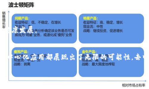 区块链上的App是什么？

引言
在当今这个数字化飞速发展的时代，科技的不断进步让我们的生活方式和工作模式发生了巨大的变化。尤其是在金融科技领域，区块链技术的兴起让人们开始重新审视应用程序（App）的形态。很多人会问，什么是“区块链上的App”？它与传统的App有什么不同？接下来，让我们一起揭开这一概念的神秘面纱。

区块链的简介
在深入理解区块链上的App之前，首先让我们先了解一下区块链技术本身。简而言之，区块链是一种去中心化的、分布式数据库技术，通过不断链接的区块来安全地存储数据。每一个区块都包含了一组交易记录，并通过加密技术保障了信息的安全性和透明性。这种技术不仅仅局限于金融领域，它的应用范围已经扩展到了医疗、供应链管理、数字身份认证等多个行业。

区块链上的App是什么？
区块链上的App，或称为去中心化应用（dApp），是指运行在区块链网络上的应用程序。与传统的App不同，去中心化应用不依赖于单一的服务器，而是分布在全球的多个节点上。这种去中心化的特性使得dApp具备了更高的安全性、隐私性以及透明性。

区块链上的App的特点
1. **去中心化**：正如之前提到的，dApp不依赖于单一的服务器，而是运行在区块链网络中。这意味着用户不必担心中心化服务器的故障或数据被恶意修改的问题。
2. **透明性**：由于区块链的公开性和不可篡改性，dApp中的每一项交易或记录都是透明的，任何人都可以进行验证，从而提升了用户的信任度。
3. **安全性**：通过加密算法和智能合约，dApp能够确保交易的安全性。此外，dApp的数据存储在多个节点上，减少了单点故障的风险。
4. **自动化**：dApp通常会使用智能合约，这是一种自动执行、无法篡改的协议，从而简化了交易流程，降低了信任的成本。

区块链上的App的应用场景
区块链上的App的应用场景非常广泛，以下是几个典型的应用示例：
1. **加密货币钱包**：像MetaMask、Trust Wallet这样的去中心化钱包，允许用户安全地存储和管理他们的加密资产。
2. **去中心化金融（DeFi）**：平台如Uniswap和Aave，允许用户进行借贷、交易和资产管理，而不需要中介机构。
3. **非同质化代币（NFT）市场**：如OpenSea，用户可以创建、购买和销售独特的数字艺术作品和资产，这些资产都被记录在区块链上。
4. **去中心化社交网络**：如Steemit，用户可以通过内容创作获得去中心化的奖励，提升了创作的积极性。

去中心化应用的优势与挑战
每种技术都有其优缺点，去中心化应用也不例外。
**优势**：dApp通过去中心化的特性，可以有效地降低信任成本，提升系统的抗审查性和安全性。此外，用户能更好地掌控个人数据，并能够参与治理，这对一些需要公信力的应用尤为重要。
**挑战**：然而，dApp的开发和使用也面临一些挑战。例如，由于技术门槛较高，很多普通用户对这些应用的使用感到困惑，此外，网络的高峰时段可能导致交易速度变慢，影响用户体验。

区块链App的未来展望
随着区块链技术的不断发展和普及，区块链上的App预计会越来越多。尤其是在隐私保护、数据安全等方面，这些应用将会为用户提供更为安全、自由的选择。
与此同时，随着用户对数据隐私和安全性要求的提高，去中心化应用的市场需求将会不断增长。此外，政府和监管机构在制定相关法规时，也将鼓励区块链技术的健康发展。

结论
总之，区块链上的App，即去中心化应用，不仅仅是一种新型的应用程序，它代表了未来技术发展的方向。无论是在交易的安全性上，还是在用户的数据控制方面，去中心化应用都展现出了无限的可能性。去中心化、透明、信任与安全的结合，使得我们有理由相信，区块链的未来将会更加美好。

区块链上的App：去中心化应用的崛起与未来