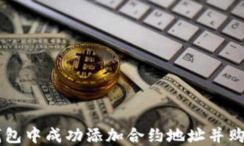 
如何在TP钱包中成功添加合约地址并购买加密货币