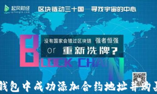 
如何在TP钱包中成功添加合约地址并购买加密货币