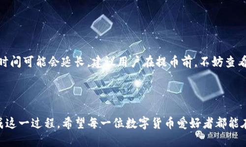   如何顺利将TP钱包资金提取到火币钱包？ / 

 guanjianci TP钱包, 火币钱包, 数字货币, 提币 /guanjianci 

---

在数字货币快速发展的今天，越来越多的人开始关注如何安全便捷地进行币的转移与交易。TP钱包作为一款较为流行的数字货币钱包，深受广大用户喜爱。而火币钱包则是另一个在数字资产交易中极具影响力的平台，用户们希望将TP钱包中的资产方便地提取到火币钱包，以便更好地进行交易或者管理资产。

### TP钱包让数字货币变得简单

许多人选择使用TP钱包的原因在于它的用户友好性和安全性。TP钱包支持多种数字货币的存储，界面直观，有助于即使是初学者也能轻松上手。它的功能包括快速购买、转账和提币，使得用户在管理个人资产时得心应手。

#### 便捷的操作界面

TP钱包的设计非常注重用户体验。从界面布局到操作流程，都可以看到开发团队对用户需求的细致考虑。用户只需几个简单的步骤，就能完成钱包之间的转账或提币操作。这样的便捷性吸引了不少小白用户加入数字货币的世界。

#### 安全措施让人安心

在数字资产管理中，安全性始终是一个不容忽视的议题。TP钱包具有多重安全防护措施，包括但不限于私钥保护、冷存储和交易密码等，确保用户的数字货币资产得到最大程度的保护。

### 火币钱包的优势在哪里？

火币作为一家国际知名的数字货币交易所，其钱包服务同样不容小觑。用户在使用火币钱包时，能够享受到诸多优势，尤其是在交易便利性和资产管理方面。

#### 快速高效的交易体验

火币钱包支持多种交易对，用户可以在这里找到各种主流和小众数字货币进行交易。火币平台的流动性较好，确保用户在想要交易时不会被卡住。

#### 全面的资产管理功能

在火币钱包中，用户可以方便地管理自己的资产，随时查看数字货币的最新价格和行情，跟踪自己的资产变化。这种全面的管理功能，使得用户在进行资本运作时不再感到无从下手。

### 如何将TP钱包的资金提取到火币钱包？

提币是一个需要谨慎操作的过程。接下来，我们将详细介绍如何将TP钱包中的资金提取到火币钱包中，这个过程包含几个步骤，但只要按照指南操作基本不会出现问题。

#### 步骤一：打开TP钱包

首先，打开你的TP钱包应用，进入钱包首页。在这里，你会看到自己所有的资产，选择你想要提取的数字货币。

#### 步骤二：选择提币功能

找到想要提取的数字货币，点击后会进入该资产详细界面，选择“提币”选项。此时，你需要填写相关信息，如提币地址和提取金额等。

#### 步骤三：获取火币钱包地址

在提币之前，你需要先准备好火币钱包的接收地址。打开火币钱包，在资产管理界面选择你想接收的数字货币，点击“充值”获取其对应的提币地址。

#### 步骤四：填写提币信息

将火币钱包的地址复制粘贴到TP钱包的提币地址框中，确保没有任何的空格或者错误。同时，输入你想要提取的金额，确认无误后，提交提币请求。

#### 步骤五：确认交易信息

在提交提币请求后，系统会要求你确认相关的交易信息，包括提取金额和提币地址。需要再次核对，以防止因错误而造成资金损失。

#### 步骤六：等待到账

确认提交后，TP钱包会处理你的提币请求。一般情况下，提取过程需要一些时间，详情会在TP钱包中显示，你可以耐心等待。

### 常见问题解答

在提币过程中，用户难免会遇到一些问题。以下是两个常见的问题及其解决方案。

#### 问题一：提币失败怎么办？

如果你在提币过程中遇到失败，可以按照以下步骤进行排查：

1. **核对提币地址**：确保你粘贴的火币钱包地址没有错误。有时候，一个小细节的疏忽，就可能引发提币失败。
  
2. **检查网络状况**：有时候网络不稳定也会导致提币请求发送失败。建议在网络状况良好的时候再次尝试。

3. **查看余额**：确认你的TP钱包内余额是否足以覆盖提币的金额以及相关的手续费。

#### 问题二：提币到账时间能多久？

提币到账的时间因各大交易所的处理速度而有所不同。一般情况下，如果你的提币申请正常，几分钟内就能到账。但在高峰时段，处理时间可能会延长。建议用户在提币前，不妨查看一下相关的公告和动态信息，以免因紧急交易而造成不必要的仓促。

### 总结

将TP钱包资金顺利提取到火币钱包，并不是一件复杂的事情。只需按照步骤认真操作，加之对于安全性和细节的把握，就能够顺利完成这一过程。希望每一位数字货币爱好者都能在这条资本运作的道路上，愉快且安全地前行。数字货币交易市场广阔，但务必保持警惕，理性投资，祝大家在未来的投资中顺利、盈利！