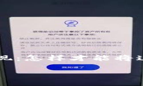 思考的

在这个数字化时代，越来越多的人使用数字钱包管理他们的资金。对于使用TP钱包的用户来说，尤其是在查看总资产之后，常常会有一个问题浮现：怎样才能将这些资产安全、方便地提现呢？为了帮助用户更好地理解这个过程，我想分享《如何轻松安全地从TP钱包提现总资产》，希望能帮助到每一位读者。

相关关键词