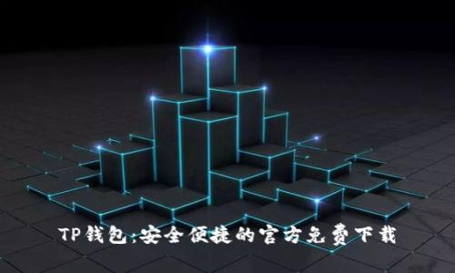 TP钱包：安全便捷的官方免费下载
