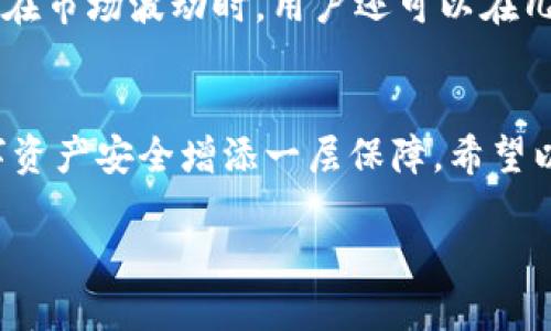 tiaotou如何注册TP钱包的TRC20钱包？/tiaotou
TP钱包, TRC20, 加密钱包, 数字货币/guanjianci

什么是TP钱包？
TP钱包是一款专为数字货币交易而设计的移动钱包。用户可以通过TP钱包存储、接收和转账各种加密货币，尤其是与TRON（波场）生态系统相关的基于TRC20的代币。TRC20是基于TRON网络的代币标准，类似于Ethereum的ERC20标准，它不仅支持高效的交易速度，还大幅降低了交易费用，因此越来越受到投资者的青睐。

为什么选择TRC20钱包？
选择TRC20钱包进行数字货币交易有很多好处。首先，TRC20代币的交易手续费相对较低，通常每个交易仅需几美分。其次，TRC20代币具有较高的安全性和快速的确认时间，这使得用户在进行交易时会更加安心。此外，TRON网络正在迅速成长，许多新兴项目都在其上建立，给投资者提供了更多的机会。

如何注册TP钱包的TRC20？
注册TP钱包的过程十分简单，用户只需按照以下步骤操作即可：

h4步骤一：下载TP钱包/h4
打开你的手机应用商店如App Store或Google Play，搜索“TP Wallet”并下载安装。确保下载的是官方版本，以免遭遇安全风险。

h4步骤二：创建新账户/h4
打开TP钱包后，选择“创建新钱包”选项。此时你需要设置一个安全的密码。建议密码长度在8个字符以上，并包含字母和数字，以增强安全性。

h4步骤三：备份助记词/h4
创建完新钱包后，钱包会给你生成一组助记词。请务必将其妥善保管，因为这是你恢复钱包的唯一凭证。切忌将助记词分享给他人，也不要存储在网络上，以防被黑客窃取。

h4步骤四：选择TRC20网络/h4
在钱包设置中，找到“添加资产”或“管理资产”的选项，选择“TRC20”. 你可以通过搜索数字货币的名称或直接输入合约地址来添加相关的TRC20代币。

h4步骤五：完成注册/h4
这时，你的TP钱包即已成功创建，可以在其中进行TRC20代币的接收和发送。你可以通过共享你的钱包地址，以接收货币，也可以扫描二维码进行交易。

常见问题解答

h4问题一：TP钱包是否安全？/h4
TP钱包是相对安全的数字货币存储方式，但用户的安全还需依赖于自身的防范意识。首先，确保你的助记词和密码不被泄露。其次，定期更新你的应用并开启双重验证功能，以增加额外的安全保障。由于TP钱包是一个非托管钱包，你的私钥由你自己保存，这意味着你对钱包的安全性负责。

h4问题二：TRC20和其他代币标准有什么区别？/h4
TRC20和ERC20是不同区块链上代币的标准，TRC20是基于TRON网络的，而ERC20则是在Ethereum网络中使用的。两者最大的区别在于交易速度和费用。TRC20的交易速度更快，费用更低，这使得它在用户进行频繁交易时更具优势。此外，TRC20代币可以与TRON生态系统中的其他应用无缝集成，拓展了其使用场景和潜在价值。

注册后的使用体验
完成注册后，用户将在TP钱包中体验到方便快捷的交易服务。通过钱包内置的兑换平台，用户可以轻松交换不同的加密货币，非常适合日常交易需求。特别是在市场波动时，用户还可以在几分钟内实现即时兑换，抓住投资机会。此外，TP钱包内的市场行情信息和实时数据，可以帮助用户随时了解市场动态，做出更明智的投资决策。

结语
总而言之，TP钱包为用户提供了一个简单、安全且高效的平台，特别是对于喜欢交易TRC20代币的用户。在注册及使用过程中，保持警觉和谨慎，将为你的数字资产安全增添一层保障。希望以上步骤和建议能够帮助你顺利注册并享受数字货币交易的乐趣。无论你是新手还是老手，掌握好这些基本知识，将有助于你在数字货币的海洋中扬帆远航。

这样，您便能拥有一个的和内容。希望这对您有所帮助！