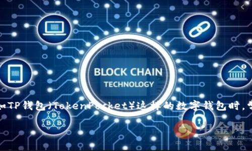 在现代数字化时代，加密货币正在以飞快的速度发展。提到数字资产的管理和查看，钱包作为重要的工具，正扮演着不可或缺的角色。许多用户在使用诸如TP钱包（TokenPocket）这样的数字钱包时，常常会对如何查看币的信息感到困惑。本文将详细介绍如何在TP钱包中查看币的信息，并提供相关的实用建议，确保您能有效、准确地管理您的数字资产。

如何在TP钱包中轻松查看币的信息？