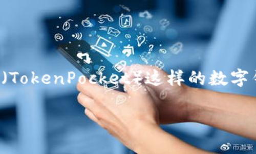 在现代数字化时代，加密货币正在以飞快的速度发展。提到数字资产的管理和查看，钱包作为重要的工具，正扮演着不可或缺的角色。许多用户在使用诸如TP钱包（TokenPocket）这样的数字钱包时，常常会对如何查看币的信息感到困惑。本文将详细介绍如何在TP钱包中查看币的信息，并提供相关的实用建议，确保您能有效、准确地管理您的数字资产。

如何在TP钱包中轻松查看币的信息？