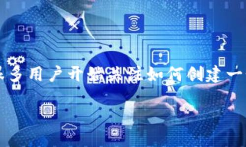 引言

在数字货币的世界里，安全性和便利性是非常重要的，而选择合适的钱包进行存储和交易则显得尤为关键。随着USDT（Tether）作为一种流行的稳定币在各大交易所和个人之间广泛使用，很多用户开始关注如何创建一个安全且高效的USDT TRC20钱包。本文将为您详细介绍如何在TP钱包里创建一个USDT TRC20钱包，并解答您可能在这个过程中遇到的问题，让您在数字资产管理的旅程中走得更加顺畅。

如何在TP钱包中轻松创建USDT TRC20钱包