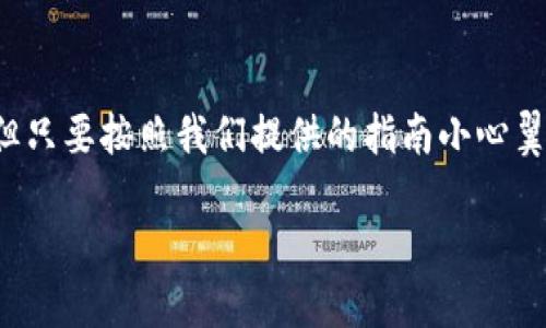 如何购买TP钱包合约地址的数字资产

在数字货币的世界里，TP钱包（Trustee Pro Wallet）以其安全、方便的特点受到了越来越多人的青睐。然而，对于许多新用户而言，购买TP钱包合约地址的过程可能看起来复杂。别担心！今天，我们就来详细探讨如何简单地获取和使用TP钱包合约地址，帮助你轻松踏入数字资产的投资世界。

步骤一：下载并设置TP钱包

首先，你需要在手机上下载TP钱包应用程序。在应用商店中搜索“TP钱包”，找到后点击下载。安装完成后，打开应用程序，你将看到一个友好的界面，引导你创建新钱包或恢复已有的钱包。

如果你是新用户，选择“创建新钱包”。在创建过程中，系统会生成一组助记词，这是你钱包的安全保障。请务必将这组助记词保存好，切勿泄露给他人！这是你恢复钱包和保护资产的唯一保障。

步骤二：添加合约地址

所有的数字资产，包括ERC-20和BEP-20代币，都会在特定的合约地址上进行转移和管理。要购买数字资产，你需要将对应的合约地址添加到TP钱包里。首先，点击钱包界面里的“添加代币”选项，系统会引导你寻找或输入代币的合约地址。

例如，如果你想购买某个新的代币，可以在项目的官方网站或社区中找到它的合约地址。确保你从官方渠道获取，以避免遇到诈骗或假币。将合约地址复制并粘贴到TP钱包中，系统会自动识别并添加该代币到你的资产列表中。

步骤三：准备购买数字资产

添加完合约地址后，接下来就是购买数字资产的步骤了。这部分可以通过几种不同的方式进行。最常用的方式是通过在交易所购买，然后将所购的数字资产转移到TP钱包里。

选择一个信誉良好的交易所（如币安、火币等），创建一个账户，绑定你的银行账户或信用卡进行充值。在交易所中，你可以找到你想要购买的代币，执行买入操作，完成后，你的代币会存放在交易所的账户中。

步骤四：将数字资产转移到TP钱包

购买完成后，将代币从交易所转移到你的TP钱包。打开TP钱包，点击你的资产，找到“接收”或者“存入”按钮，系统会给出你钱包的地址。将这个地址复制，返回到交易所，选择提币，将代币提取到你刚才复制的TP钱包地址中。

完成提现操作后，稍等片刻，通常在几分钟内，你的TP钱包就会显示这部分资产。

注意事项：

在整个过程中，有几个小细节需要格外注意：
ul
    li确保你复制的合约地址没有错误，任何一个字符的差错都可能导致资金的损失/li
    li选择信誉良好的交易所进行操作/li
    li在进行任何交易前，确认该代币的信誉和流动性，以避免遇到诈骗项目/li
/ul

常见问题解答

问题一：如果我在TP钱包中添加合约地址后找不到我的代币怎么办？

如果你在TP钱包中添加了合约地址，但却无法找到所购买的代币，首先要确认你输入的合约地址是否正确。此外，一些代币可能没有在TP钱包中显示，需要手动添加。在这种情况下，可以尝试删除掉原本添加的合约地址，再重新添加一次。

另一个可能的原因是，该代币在网络上尚未被广泛接受或使用。确保你购买的代币是主流代币之后再尝试添加。同时，也可以前往TP钱包的官网或者支持论坛，了解是否有其他用户遇到同样的问题。

问题二：TP钱包是否支持所有类型的代币？

TP钱包虽然支持多种类的代币，包括以太坊、BNB等主流代币，但并不是所有类型的代币都会被支持。每个代币都有其特定的网络和合约，因此在添加代币之前，建议先查阅TP钱包的支持列表，看看是否支持你想要的代币。

在进行冷钱包存储时，TP钱包为用户提供了安全保密的解决方法，因此可以放心地在钱包中存储多种资产。此外，你还可以关注TP钱包的更新消息，随着时间推移，他们可能会持续添加对新代币的支持。

总结

购买TP钱包合约地址并不难，只需几个简单的步骤，便可让你顺利地进入数字货币的世界。尽管在初次尝试时可能会有些忐忑，但只要按照我们提供的指南小心翼翼地操作，就一定能成功。记住，投资数字资产有风险，务必谨慎行事，始终保持信息的敏感性和安全性！

轻松购买TP钱包合约地址，数字资产投资秘籍