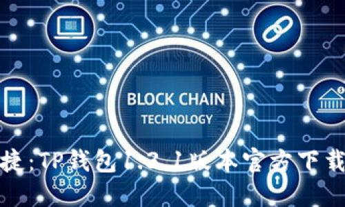 安全与便捷：TP钱包1.3.1版本官方下载安装指南
