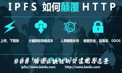 ### 腾讯区块链的价值观与愿景