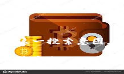 思考和关键词

针对用户“t p钱包怎么找还没上锁的钱包”这一搜索意图，我们准备了一个吸引且的以及相关关键词。

如何轻松找到未上锁的TP钱包，保障你的资产安全