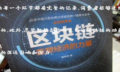 什么是哈希区块链？

哈希区块链是一种基于分布式账本技术的加密技术，广泛应用于数字货币如比特币的背后。简单来说，哈希区块链通过将交易信息转化成一串固定长度的哈希值，使得信息更难以篡改和伪造，这为确保交易的安全性和透明性奠定了基础。哈希这项技术就像是将复杂的文本信息压缩成一个独特的指纹，任何微小的改变都会生成完全不同的指纹，从而确保了信息的完整性。

为了更深入理解哈希区块链，我们需要知道它的几个基本组成部分。首先，它的核心是区块（Block），每个区块包含一系列的交易数据。这些区块通过链条（Chain）相连，形成一个不断增长的区块链。从而创建了一个不可更改的记录系统，能够有效避免双重支付和欺诈等问题。

哈希在区块链中的作用

区块链的每一个区块都包含了一个哈希值，这个哈希值是基于该区块内的信息以及前一个区块的哈希值计算得出的。这种设计确保了区块之间的有序性和不可篡改性。若有人试图改变某一个区块中的信息，该区块的哈希值也会发生变化，导致后续所有链接的区块的哈希值全部失效。因此，要想成功篡改区块链信息，黑客不仅需要改变一个区块，还需要重新计算所有后续区块的哈希值，这几乎是不可能的。

哈希区块链的工作原理

哈希区块链的工作原理核心在于共识机制。共识机制是指参与网络中的节点就某一事务达成一致意见的过程。在比特币网络中，共识机制是通过工作量证明（Proof of Work）来实现的。这意味着计算机需要通过复杂的数学问题来“挖矿”，每挖出一个新的区块就会获得相应的奖励。

除了工作量证明外，还有其他多种共识机制，比如权益证明（Proof of Stake）、授权权益证明（Delegated Proof of Stake）等。这些机制各具特点，旨在提高区块链的安全性、效率和可扩展性。

哈希区块链的应用

再看哈希区块链的应用，最著名的莫过于比特币和以太坊等数字货币。此外，哈希区块链还在许多其他领域展现出了广泛的潜力，例如供应链管理、智能合约、身份验证、投票系统等。每当需要透明和不易篡改的数据记录时，哈希区块链都可以发挥它的优势。

哈希区块链的优势

哈希区块链的主要优势在于其去中心化特性。由于没有单一的控制者，数据交易的透明度和安全性得以提升。同时，由于所有交易都记录在所有参与节点中，提供了更高的数据完整性。此外，它还可以降低交易成本，简化和加速流程，特别是在跨国交易时，有助于消除中介。

哈希区块链的未来

对于哈希区块链的未来，有许多乐观的预测。随着技术的不断成熟和应用领域的扩展，未来它可能会渗透到我们的日常生活中，改变我们银行、购物、社交以及许多其他方面的方式。而随着政府和企业对这一技术的重视，未来整体的监管框架和技术标准也将更加完善。

相关问题探讨

h4问题一：哈希区块链能解决哪些现实生活中的问题？/h4

考虑到现实生活中存在的信息篡改、数据丢失以及信用危机等问题，哈希区块链凭借其独特点展现出了巨大的潜力。例如，在供应链管理中，哈希区块链可以确保产品从生产到销售的每一个环节都有完整的记录，消费者能够追踪产品的来源，有效避免假货。而在身份验证方面，哈希区块链能够确保用户的信息私密性，同时避免身份被盗用，这对于银行和金融服务领域至关重要。

h4问题二：哈希区块链的安全性如何保障？/h4

安全性是哈希区块链的一大优势，而保障这一优势的关键措施就在于其去中心化和共识机制。由于系统并没有中央权威，攻击者必须同时攻击网络中多数的节点，这个几乎是不可能的。此外，尽管智能合约的使用让区块链的功能更加丰富，但也带来了潜在的安全隐患。因此，随着技术的进步，越来越多的安全协议和审计机制将被纳入，就能够进一步加强哈希区块链的安全性。

总结

在这个数字化高速发展的时代，哈希区块链无疑是解决各种信任问题的重要工具。通过了解哈希区块链的定义、工作原理及其在现实生活中的应用，我们可以更好地认识到这项科技的深远影响和潜力。

全面解读哈希区块链：安全、透明与未来潜力