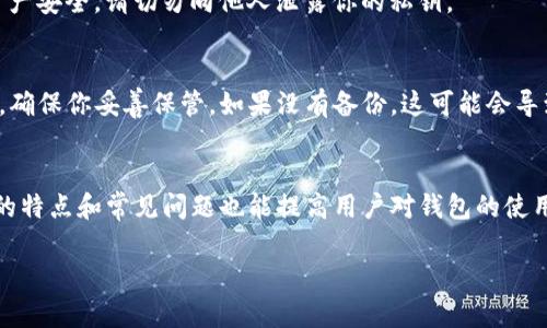 在数字支付平台日益普及的今天，用户对于电子钱包的需求与日俱增。其中，TP钱包作为一个受到广泛欢迎的数字资产钱包，其操作界面的友好性和安全保障功能吸引了大批用户。然而，很多新手用户可能会问：“TP钱包的帐号在哪里？”在这篇文章中，我们将详细解答这个问题，并为大家介绍如何快速找到TP钱包帐号，以便更好地使用这一便捷的数字资产管理工具。

什么是TP钱包？
TP钱包是一款支持多种数字货币和代币的加密钱包，用户通过它可以安全地存储、转移和管理自己的数字资产。与传统银行账户不同，TP钱包的帐号由一串独特的字母和数字组成，既不需要身份证明，也避免了许多传统金融服务中的繁琐步骤。

如何找到TP钱包的帐号？
在你的TP钱包中，每一个用户都有独立的帐号，它通常以地址的形式存在。接下来，我们逐步引导你找到这个帐号的位置：

h4步骤一：打开TP钱包应用/h4
首先，确保你已经在手机上下载并安装了TP钱包应用。在手机主屏幕上找到TP钱包图标，并点击打开它。确认你已经成功登录。”

h4步骤二：进入钱包主界面/h4
登录后，你将看到TP钱包的主界面，界面，通常会展示当前的资产余额及各类信息。点击界面上显示的‘资产’选项，进入到资产管理页面。”

h4步骤三：查看帐号详情/h4
在资产管理页面，你能看到你持有的各种数字货币。在每种货币或代币后面，通常都有一个选项，标明“接收”或“存款”。点击这个选项，你就会看到你的钱包地址（即帐号）了。请注意，这个地址是你接受数字货币的唯一标识，可以进行复制和分享。”

h4步骤四：备份你的帐号/h4
为了确保你的帐号安全，建议你将这个地址进行备份。可以将其写在安全的地方，或通过邮件等方式发送给自己。”

TP钱包帐号的特点
TP钱包的帐号有几个显著特点，让用户在使用中更加便捷和安全：

ul
    listrong匿名性：/strong由于TP钱包不需要用户提供个人信息，因此用户可以享受相对较高的隐私安全性。/li
    listrong跨平台支持：/strongTP钱包支持多种平台，无论是在手机应用还是电脑端，用户都可以随时随地管理自己的数字资产。/li
    listrong安全性：/strongTP钱包采用了多重加密技术，确保用户资产不受攻击和盗窃。/li
/ul

TP钱包帐号常见问题
在使用TP钱包的过程中，用户常常会遇到一些疑问和困惑，下面我们为大家整理了一些常见问题及解答：

h4问题一：TP钱包的帐号可以被别人查看吗？/h4
TP钱包的帐号是由一串公钥生成的，属于公开信息。也就是说，任何人都可以查看到你的钱包地址，但只有你持有的私钥可以控制钱包内的资产。为了保护你的资产安全，请切勿向他人泄露你的私钥。

h4问题二：如果我丢失了手机，如何找回TP钱包帐号？/h4
如果你不小心丢失了手机，但仍希望恢复TP钱包的帐号，可以通过备份的助记词或恢复种子进行找回。当你首次创建TP钱包时，系统通常会提示你记录下助记词，确保你妥善保管。如果没有备份，这可能会导致钱包信息无法恢复。

总结
总的来说，TP钱包作为一个安全且高效的数字资产管理工具，给用户提供了很多便利。找到TP钱包的帐号并不复杂，只需简单几个步骤即可完成。同时，了解帐号的特点和常见问题也能提高用户对钱包的使用体验。希望本篇文章能够帮助到你，更好地掌握TP钱包的用法！

TP钱包帐号查询与管理全攻略