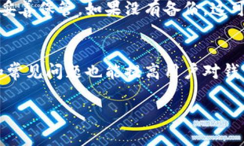 在数字支付平台日益普及的今天，用户对于电子钱包的需求与日俱增。其中，TP钱包作为一个受到广泛欢迎的数字资产钱包，其操作界面的友好性和安全保障功能吸引了大批用户。然而，很多新手用户可能会问：“TP钱包的帐号在哪里？”在这篇文章中，我们将详细解答这个问题，并为大家介绍如何快速找到TP钱包帐号，以便更好地使用这一便捷的数字资产管理工具。

什么是TP钱包？
TP钱包是一款支持多种数字货币和代币的加密钱包，用户通过它可以安全地存储、转移和管理自己的数字资产。与传统银行账户不同，TP钱包的帐号由一串独特的字母和数字组成，既不需要身份证明，也避免了许多传统金融服务中的繁琐步骤。

如何找到TP钱包的帐号？
在你的TP钱包中，每一个用户都有独立的帐号，它通常以地址的形式存在。接下来，我们逐步引导你找到这个帐号的位置：

h4步骤一：打开TP钱包应用/h4
首先，确保你已经在手机上下载并安装了TP钱包应用。在手机主屏幕上找到TP钱包图标，并点击打开它。确认你已经成功登录。”

h4步骤二：进入钱包主界面/h4
登录后，你将看到TP钱包的主界面，界面，通常会展示当前的资产余额及各类信息。点击界面上显示的‘资产’选项，进入到资产管理页面。”

h4步骤三：查看帐号详情/h4
在资产管理页面，你能看到你持有的各种数字货币。在每种货币或代币后面，通常都有一个选项，标明“接收”或“存款”。点击这个选项，你就会看到你的钱包地址（即帐号）了。请注意，这个地址是你接受数字货币的唯一标识，可以进行复制和分享。”

h4步骤四：备份你的帐号/h4
为了确保你的帐号安全，建议你将这个地址进行备份。可以将其写在安全的地方，或通过邮件等方式发送给自己。”

TP钱包帐号的特点
TP钱包的帐号有几个显著特点，让用户在使用中更加便捷和安全：

ul
    listrong匿名性：/strong由于TP钱包不需要用户提供个人信息，因此用户可以享受相对较高的隐私安全性。/li
    listrong跨平台支持：/strongTP钱包支持多种平台，无论是在手机应用还是电脑端，用户都可以随时随地管理自己的数字资产。/li
    listrong安全性：/strongTP钱包采用了多重加密技术，确保用户资产不受攻击和盗窃。/li
/ul

TP钱包帐号常见问题
在使用TP钱包的过程中，用户常常会遇到一些疑问和困惑，下面我们为大家整理了一些常见问题及解答：

h4问题一：TP钱包的帐号可以被别人查看吗？/h4
TP钱包的帐号是由一串公钥生成的，属于公开信息。也就是说，任何人都可以查看到你的钱包地址，但只有你持有的私钥可以控制钱包内的资产。为了保护你的资产安全，请切勿向他人泄露你的私钥。

h4问题二：如果我丢失了手机，如何找回TP钱包帐号？/h4
如果你不小心丢失了手机，但仍希望恢复TP钱包的帐号，可以通过备份的助记词或恢复种子进行找回。当你首次创建TP钱包时，系统通常会提示你记录下助记词，确保你妥善保管。如果没有备份，这可能会导致钱包信息无法恢复。

总结
总的来说，TP钱包作为一个安全且高效的数字资产管理工具，给用户提供了很多便利。找到TP钱包的帐号并不复杂，只需简单几个步骤即可完成。同时，了解帐号的特点和常见问题也能提高用户对钱包的使用体验。希望本篇文章能够帮助到你，更好地掌握TP钱包的用法！

TP钱包帐号查询与管理全攻略