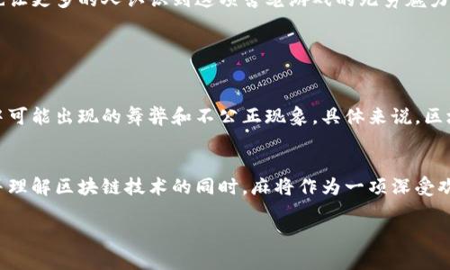 区块链麻将鼻祖：揭开神秘面纱
在当今这个数字化迅速发展的时代，区块链技术的出现为我们带来了诸多变革，其中涉及的领域包括金融、供应链、乃至我们的休闲娱乐活动。麻将这一传统的社交游戏也开始走向区块链的舞台。而“区块链麻将的鼻祖”究竟是怎样一个人物，或者说属于哪一位先驱者呢？小编将为大家详细解析。

区块链以及其运用在麻将中的发展历程
区块链技术，一种分布式数据库技术，因其去中心化和不可篡改的特性，引起了世界的关注。在麻将游戏中，应用区块链的想法并非一朝一夕，而是随着技术的发展逐渐浮现。它不仅提升了游戏的透明度和公正性，还保护了玩家的隐私，降低了作弊行为的发生几率。

麻将与区块链的结合是如何实现的？
麻将游戏平台通过区块链技术，使每一局游戏的过程、筹码的流动、胜负的结果都在链上被记录，任何人都不能随意更改。在这样的技术支持下，赌博行为被有效监控，让用户更安心地参与游戏。同时，借助智能合约的功能，游戏中的奖励分配、发牌机制等也可以实现自动化和公正化，让每一位玩家都能享受到最公平的游戏体验。

区块链麻将鼻祖的背后：谁是开创者？
提到区块链麻将的鼻祖，很多人可能会想到一些知名的游戏开发者或者区块链技术企业的创始人，但真正的开创者其实是一个团队。这个团队的核心成员不仅拥有深厚的麻将文化背景，还对区块链技术有着极高的认识与应用能力。他们从设计游戏机制到实现智能合约的构建，几乎每一步都是经过深思熟虑，力求完美。

此团队的出现，对于麻将界的影响
随着区块链麻将的逐渐普及，麻将游戏不再局限于传统线下场所，很多人开始通过线上平台参与进来。这种转变不仅吸引了新一代的年轻人加入麻将的行列，也让老玩家感受到新技术的魅力。这个团队的努力，推动了麻将文化传播的边界，也让更多的人认识到麻将并不仅仅是“打牌”，它更是一种休闲生活的方式。

区块链麻将未来的发展趋势
无论是游戏的体验，还是区块链的应用，未来的麻将游戏在这两者的结合下，将呈现出更加丰富多彩的形态。比如，我们可能会看到更多结合虚拟现实（VR）技术的麻将产品，让玩家能在虚拟世界中与朋友们进行对战，感受身临其境的魅力。同时，区块链技术还会被应用于更多的社交互动和游戏奖励中，让玩家感受到更高的参与乐趣与价值。

区块链麻将：如何吸引更多玩家？
为了吸引更多的玩家，区块链麻将需要在游戏玩法、社交互动、奖励机制等方面不断创新。例如，可以通过设立游戏内的虚拟货币，让玩家在游戏中不仅得到乐趣，还能获得实际的收益。同时，在推广和宣传上，可以通过社交媒体、视频直播等多种形式，将麻将文化与区块链技术完美结合，让更多人了解这个新兴的游戏形式。

总结与展望
作为区块链麻将的鼻祖，虽然我们无法确定确切的名称，但这个团队无疑在推动麻将与区块链结合的过程中做出了巨大贡献。通过他们的努力，麻将逐渐向更广泛的人群推广，也让更多的人认识到这项古老游戏的无穷魅力。未来，我们期待看到更多的创新，让麻将文化继续蓬勃发展。

相关问题解析

问题一：为何区块链会成为麻将游戏的理想选择？
区块链技术因其独特的优点，例如去中心化和透明性，吸引了许多传统游戏的关注。在麻将游戏中，运用区块链可以确保每一位玩家的游戏过程都被完整记录，避免了传统游戏中可能出现的舞弊和不公正现象。具体来说，区块链能够确保游戏结果的公开性，保证每位玩家都能在相同的信息基础上进行游戏，从而提升整体游戏体验。

问题二：区块链麻将未来的发展前景如何？
展望未来，区块链麻将的发展前景十分广阔。随着技术的不断进步和用户需求的增加，区块链麻将将会吸引更多的玩家和投资者。尤其是在全球范围内，越来越多的人开始接受并理解区块链技术的同时，麻将作为一项深受欢迎的社交娱乐活动，有望成为区块链游戏领域的重要组成部分。未来，我们或许可以看到更多基于区块链的麻将赛事、在线社交平台和参与互动，进一步增强用户的粘性和热情。

揭开区块链麻将鼻祖的神秘面纱