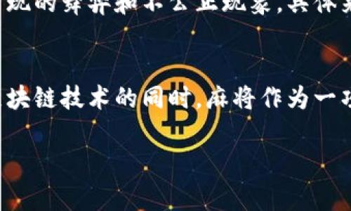 区块链麻将鼻祖：揭开神秘面纱
在当今这个数字化迅速发展的时代，区块链技术的出现为我们带来了诸多变革，其中涉及的领域包括金融、供应链、乃至我们的休闲娱乐活动。麻将这一传统的社交游戏也开始走向区块链的舞台。而“区块链麻将的鼻祖”究竟是怎样一个人物，或者说属于哪一位先驱者呢？小编将为大家详细解析。

区块链以及其运用在麻将中的发展历程
区块链技术，一种分布式数据库技术，因其去中心化和不可篡改的特性，引起了世界的关注。在麻将游戏中，应用区块链的想法并非一朝一夕，而是随着技术的发展逐渐浮现。它不仅提升了游戏的透明度和公正性，还保护了玩家的隐私，降低了作弊行为的发生几率。

麻将与区块链的结合是如何实现的？
麻将游戏平台通过区块链技术，使每一局游戏的过程、筹码的流动、胜负的结果都在链上被记录，任何人都不能随意更改。在这样的技术支持下，赌博行为被有效监控，让用户更安心地参与游戏。同时，借助智能合约的功能，游戏中的奖励分配、发牌机制等也可以实现自动化和公正化，让每一位玩家都能享受到最公平的游戏体验。

区块链麻将鼻祖的背后：谁是开创者？
提到区块链麻将的鼻祖，很多人可能会想到一些知名的游戏开发者或者区块链技术企业的创始人，但真正的开创者其实是一个团队。这个团队的核心成员不仅拥有深厚的麻将文化背景，还对区块链技术有着极高的认识与应用能力。他们从设计游戏机制到实现智能合约的构建，几乎每一步都是经过深思熟虑，力求完美。

此团队的出现，对于麻将界的影响
随着区块链麻将的逐渐普及，麻将游戏不再局限于传统线下场所，很多人开始通过线上平台参与进来。这种转变不仅吸引了新一代的年轻人加入麻将的行列，也让老玩家感受到新技术的魅力。这个团队的努力，推动了麻将文化传播的边界，也让更多的人认识到麻将并不仅仅是“打牌”，它更是一种休闲生活的方式。

区块链麻将未来的发展趋势
无论是游戏的体验，还是区块链的应用，未来的麻将游戏在这两者的结合下，将呈现出更加丰富多彩的形态。比如，我们可能会看到更多结合虚拟现实（VR）技术的麻将产品，让玩家能在虚拟世界中与朋友们进行对战，感受身临其境的魅力。同时，区块链技术还会被应用于更多的社交互动和游戏奖励中，让玩家感受到更高的参与乐趣与价值。

区块链麻将：如何吸引更多玩家？
为了吸引更多的玩家，区块链麻将需要在游戏玩法、社交互动、奖励机制等方面不断创新。例如，可以通过设立游戏内的虚拟货币，让玩家在游戏中不仅得到乐趣，还能获得实际的收益。同时，在推广和宣传上，可以通过社交媒体、视频直播等多种形式，将麻将文化与区块链技术完美结合，让更多人了解这个新兴的游戏形式。

总结与展望
作为区块链麻将的鼻祖，虽然我们无法确定确切的名称，但这个团队无疑在推动麻将与区块链结合的过程中做出了巨大贡献。通过他们的努力，麻将逐渐向更广泛的人群推广，也让更多的人认识到这项古老游戏的无穷魅力。未来，我们期待看到更多的创新，让麻将文化继续蓬勃发展。

相关问题解析

问题一：为何区块链会成为麻将游戏的理想选择？
区块链技术因其独特的优点，例如去中心化和透明性，吸引了许多传统游戏的关注。在麻将游戏中，运用区块链可以确保每一位玩家的游戏过程都被完整记录，避免了传统游戏中可能出现的舞弊和不公正现象。具体来说，区块链能够确保游戏结果的公开性，保证每位玩家都能在相同的信息基础上进行游戏，从而提升整体游戏体验。

问题二：区块链麻将未来的发展前景如何？
展望未来，区块链麻将的发展前景十分广阔。随着技术的不断进步和用户需求的增加，区块链麻将将会吸引更多的玩家和投资者。尤其是在全球范围内，越来越多的人开始接受并理解区块链技术的同时，麻将作为一项深受欢迎的社交娱乐活动，有望成为区块链游戏领域的重要组成部分。未来，我们或许可以看到更多基于区块链的麻将赛事、在线社交平台和参与互动，进一步增强用户的粘性和热情。

揭开区块链麻将鼻祖的神秘面纱