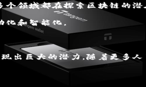 数字区块链转账是什么

在当今快速发展的数字时代，区块链技术以其独特的透明性和安全性而受到越来越多人的关注。而其中的重要应用之一就是数字区块链转账。究竟什么是数字区块链转账？它又是如何改变我们进行金融交易的方式？接下来，我们将深入探讨这一话题。

什么是区块链？

区块链是一种分布式账本技术，它可以记录各种交易数据。与传统的中心化数据库不同，区块链的数据是存储在多个节点上的，这意味着没有单一的管理者控制所有数据。这种去中心化的特点使得区块链在安全性和透明性方面具备了显著的优势。

区块链的结构由一个个“区块”组成，每个区块内存储了一定数量的交易信息。而这些区块通过加密方式连接起来，形成链条，因而得名“区块链”。在这个过程中，每当一个新的交易完成，就会被打包成一个区块并添加到链上，所有参与者都能够看到这一变化，确保了信息的公开与共享。

数字区块链转账的定义

数字区块链转账指的是利用区块链技术进行的资金转移。在这一过程中，用户可以通过区块链网络直接将资金发送到另一位用户的数字钱包中，而不需要依赖银行或其他金融机构。这样的转账方式不仅极大地降低了交易成本，还提升了交易的速度。

例如，当你通过区块链进行转账时，资金直接从你的数字钱包转移到接收者的钱包，整个过程通常只需几分钟，甚至几秒钟。而传统的银行转账往往需要几小时或几天，特别是国际转账时，时间成本更是让人头疼。

数字区块链转账的优点

1. **安全性高**：区块链的加密技术确保了交易数据的安全性，几乎不可能被篡改或伪造。

2. **速度快**：相比于传统银行转账，区块链转账能够在几分钟之内完成，适合需要快速转账的场合，比如跨国交易、小额支付等。

3. **费用低廉**：传统银行及金融机构在转账过程中通常会收取高额的手续费，而使用区块链转账能够显著降低这一费用，尤其是在进行国际转账时。

4. **隐私保护**：用户的交易信息以加密方式存储，具体的交易内容和身份信息不会被公开，从而保护了个人隐私。

如何使用数字区块链转账

使用数字区块链进行转账并不复杂。首先，你需要拥有一个数字钱包，它可以存储你的加密货币。常见的钱包有在线钱包、硬件钱包和移动钱包等。选择合适的钱包后，你只需要购买一些加密货币，比如比特币、以太坊等。

一旦你拥有了加密货币，就可以通过区块链网络进行转账了。输入接收者的钱包地址、转账金额，确认无误后就可以发起交易。在交易确认后，资金会迅速到账。

数字区块链转账的未来趋势

随着越来越多的企业和个人接受区块链技术，数字区块链转账的应用前景非常广阔。例如，金融服务、供应链管理、身份认证等多个领域都在探索区块链的潜在应用。同时，各国政府也在制定相关政策，以促进区块链技术的合法化与规范化。

此外，随着技术的不断发展，未来的区块链转账将更加便捷、智能化，甚至可能与人工智能等新兴技术融合，推动金融交易的自动化和智能化。

总结

数字区块链转账以其高效、安全和低成本的特点，正在迅速改变我们进行金融交易的方式。虽然仍处于发展阶段，但它的未来展现出巨大的潜力。随着更多人了解并接受这一技术，数字区块链转账将可能成为未来金融交易的主流方式。

深入探讨数字区块链转账的未来及其社会影响