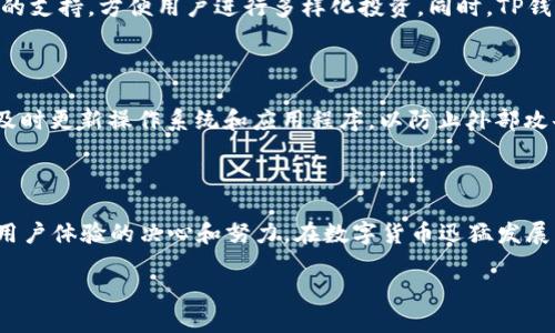 TP钱包的发展背景

TP钱包，是一款专注于区块链技术应用的数字资产钱包。它的开发背景源于近年来全球对区块链和数字货币的日益重视。随着比特币、以太坊等数字货币的兴起，越来越多的人开始关注如何安全地存储和管理这些虚拟资产。TP钱包正是在这个背景下应运而生，旨在为用户提供一个安全、便捷的数字资产管理工具。

TP钱包的开发团队

TP钱包背后的开发团队是一个由区块链技术专家、金融行业从业者和用户体验设计师组成的多元化团队。这个团队不仅在技术开发上具有深厚的造诣，而且对用户的需求、市场的变化拥有敏锐的洞察力。团队成员来自不同的背景，他们共同的目标是打造一款能够帮助用户轻松、安全管理数字资产的钱包工具。

TP钱包的核心功能

TP钱包具备多种核心功能，这些功能不仅帮助用户高效管理自己的数字资产，还能提升使用体验。以下是TP钱包的一些主要功能：

ul
    listrong安全可靠：/strongTP钱包运用了先进的加密技术，以保护用户的私钥和资产安全。用户的安全始终是TP钱包的首要任务。/li
    listrong多种数字资产支持：/strong支持多种主流的数字货币，比如比特币、以太坊及各种ERC20代币，便于用户在同一平台上管理不同的资产。/li
    listrong便捷易用：/strong用户友好的界面设计，即使是没有技术基础的新手用户，也能轻松上手，快速找到所需的功能。/li
    listrong跨平台支持：/strongTP钱包不仅支持手机端，还在不同的操作系统上支持桌面版本，方便用户随时随地进行资产管理。/li
/ul

TP钱包的用户界面

TP钱包的用户界面设计非常友好，色彩搭配和图标设计上都考虑到了用户的使用习惯。主界面的资产一览可以让用户迅速了解自己的资产状况，而各类功能按钮则易于定位，有助于提高操作效率。一些小细节，比如操作提示和帮助文档，进一步增强了用户体验，使即便是初次使用的用户也能无障碍地进行各种操作。

TP钱包的未来发展

随着区块链技术的不断进步，数字货币市场的不断扩展，TP钱包也在积极探索未来的发展方向。团队计划在不断升级钱包功能的同时，加入更多与区块链生态相关的服务，如去中心化交易、贷款平台和更多的去中心化应用（DApp）支持。这些都将为用户提供更全面的数字资产服务，帮助他们在快速发展的区块链世界中把握机会。

相关问题探讨

h41. TP钱包与其他数字钱包的区别是什么？/h4

TP钱包与市面上其他数字钱包相比，有几个明显的区别。首先，在安全性方面，TP钱包采用了更为先进的加密技术，以确保用户的资产安全。此外，TP钱包支持的数字资产种类不仅多样，还关注到新兴和小众币种的支持，方便用户进行多样化投资。同时，TP钱包的用户界面更加直观，非技术用户也能快速上手。而在服务方面，TP钱包也在不断尝试提供更多与区块链生态有关的功能，比如即将上线的去中心化交易平台。这些特点让TP钱包在众多数字钱包中脱颖而出。

h42. 如何确保使用TP钱包的安全性？/h4

确保使用TP钱包的安全性，用户需要做到几个方面。首先，用户应当选择强密码，并定期更换。其次，开启二次验证功能，可以增加账户的安全性。此外，用户要确保自己的手机或电脑上安装有可靠的防病毒软件，及时更新操作系统和应用程序，以防止外部攻击。最后，用户不应将私钥和助记词泄露给他人，最好将其保存在安全的地方。遵循这些安全建议，可以有效降低资产被盗的风险。

总结

TP钱包作为一款正在快速发展的数字资产管理工具，凭借其安全性、便捷性和多样化的功能受到了越来越多用户的欢迎。从团队的背景到产品的设计，再到未来的发展方向，每个方面都体现了他们致力于提升用户体验的决心和努力。在数字货币迅猛发展的今天，TP钱包无疑是广大用户在管理数字资产时一个值得信赖的好伙伴。

TP钱包：安全便捷的数字资产管理工具