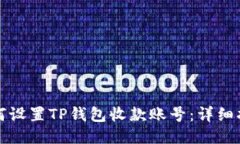 如何设置TP钱包收款账号：